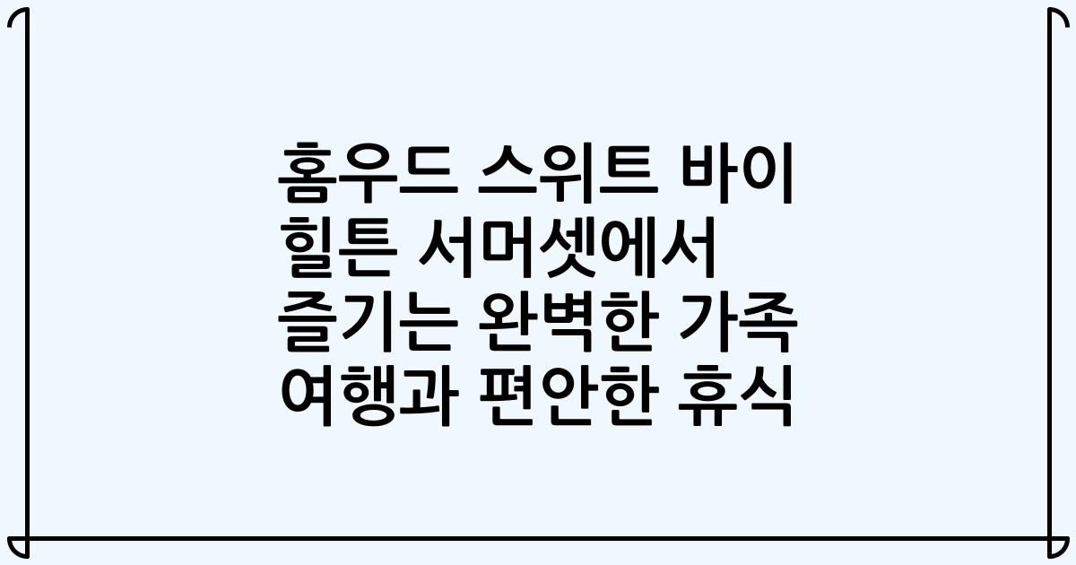 홈우드 스위트 바이 힐튼 서머셋에서 즐기는 완벽한 가족 여행과 편안한 휴식