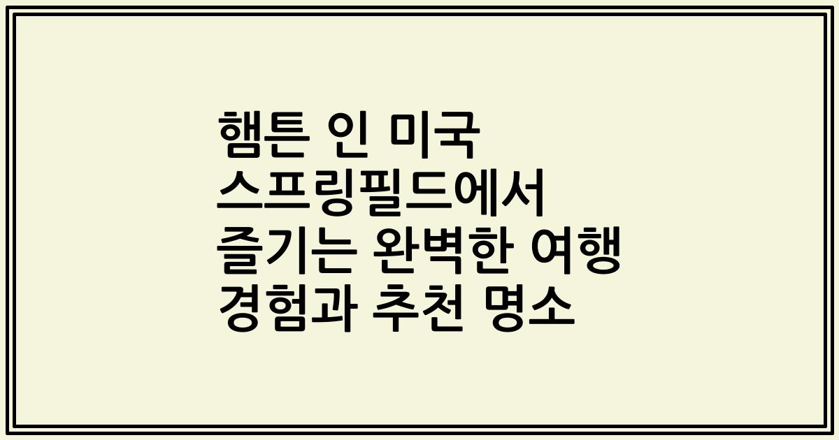 햄튼 인 미국 스프링필드에서 즐기는 완벽한 여행 경험과 추천 명소