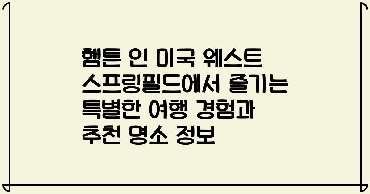 햄튼 인 미국 웨스트 스프링필드에서 즐기는 특별한 여행 경험과 추천 명소 정보