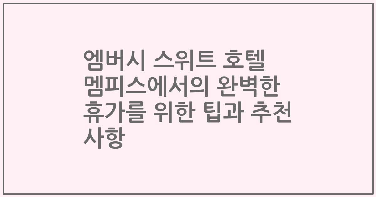 엠버시 스위트 호텔 멤피스에서의 완벽한 휴가를 위한 팁과 추천 사항