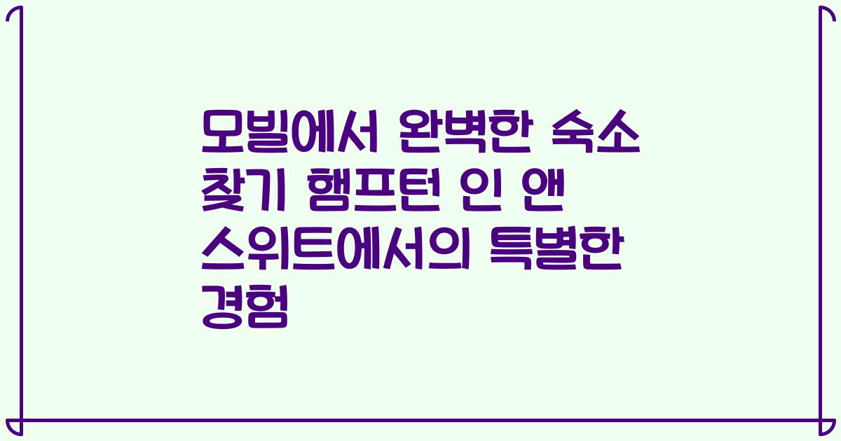 모빌에서 완벽한 숙소 찾기 햄프턴 인 앤 스위트에서의 특별한 경험