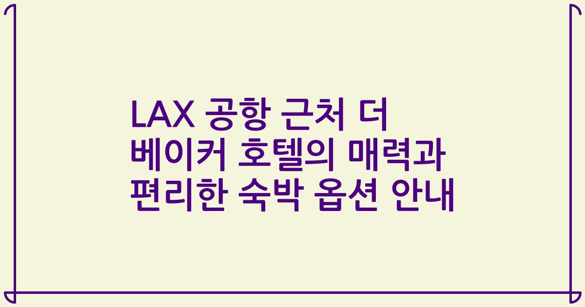 LAX 공항 근처 더 베이커 호텔의 매력과 편리한 숙박 옵션 안내