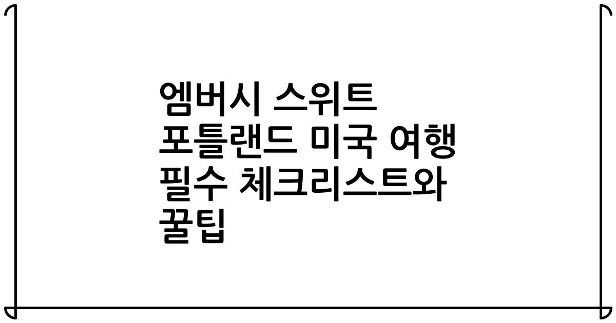 엠버시 스위트 포틀랜드 미국 여행 필수 체크리스트와 꿀팁