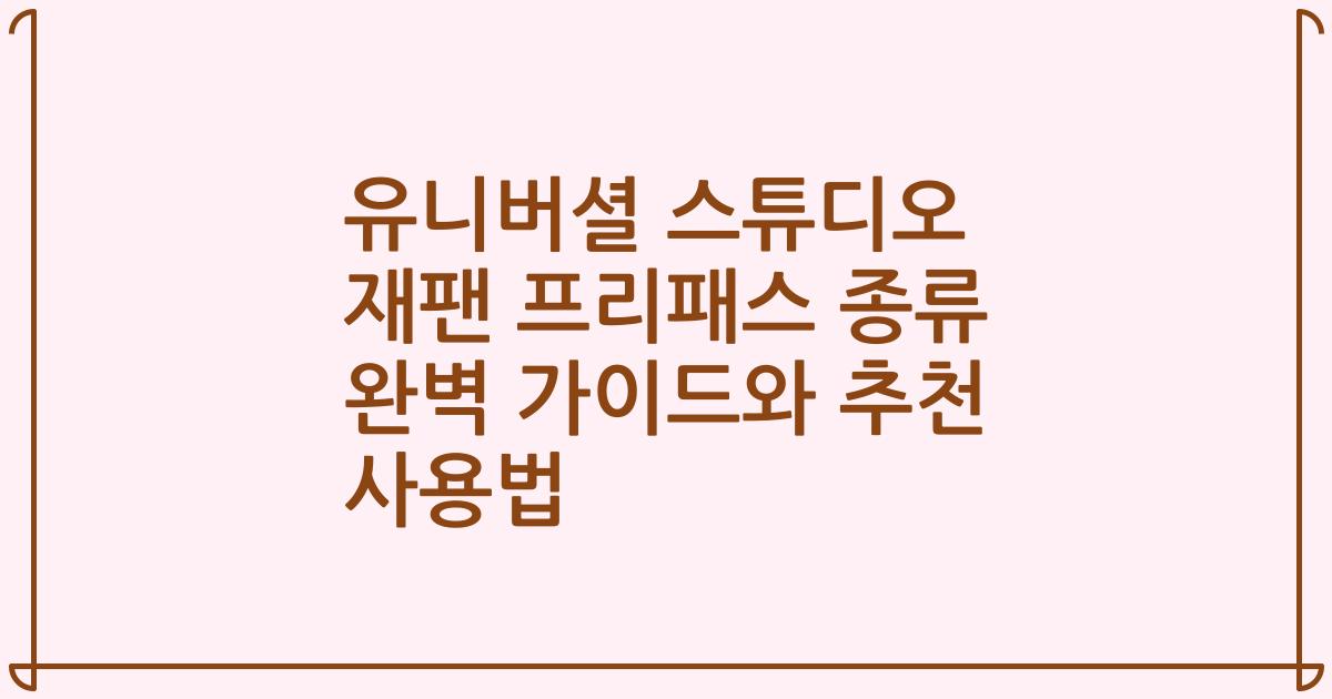 유니버셜 스튜디오 재팬 프리패스 종류 완벽 가이드와 추천 사용법