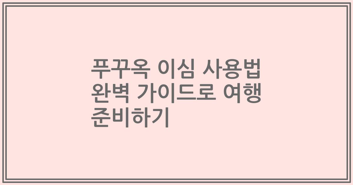 푸꾸옥 이심 사용법 완벽 가이드로 여행 준비하기