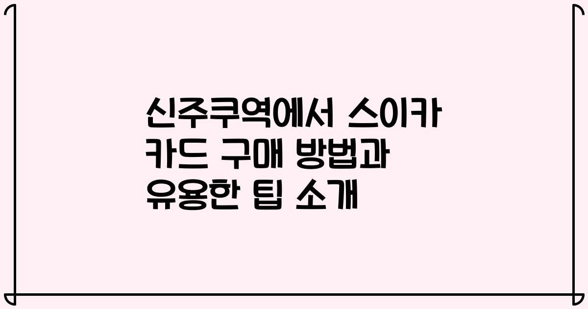 신주쿠역에서 스이카 카드 구매 방법과 유용한 팁 소개