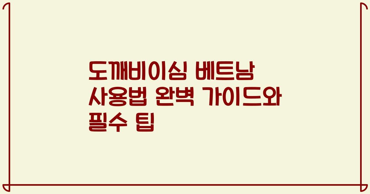 도깨비이심 베트남 사용법 완벽 가이드와 필수 팁