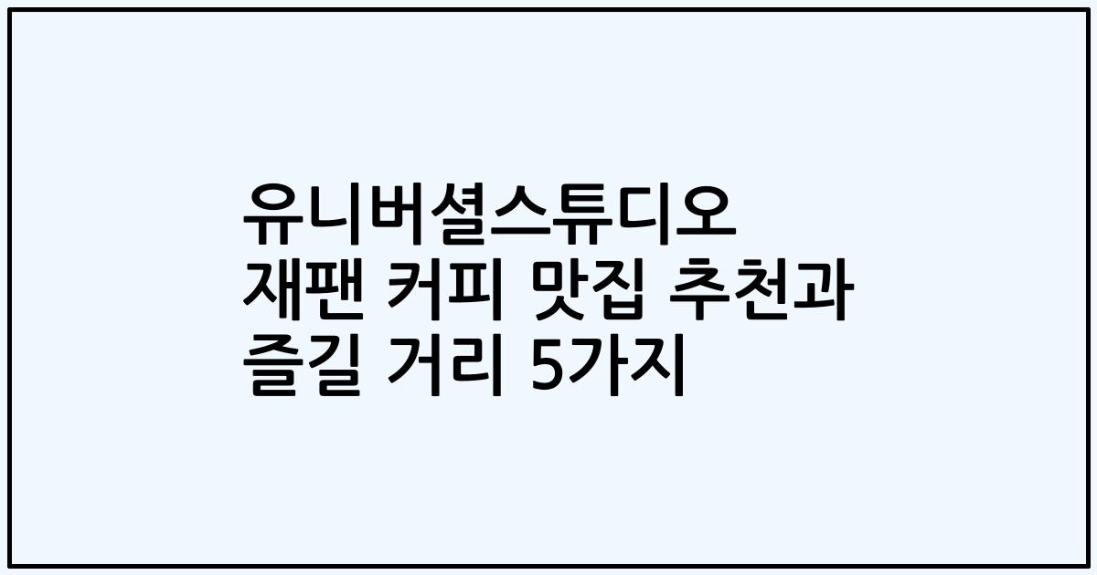 유니버셜스튜디오 재팬 커피 맛집 추천과 즐길 거리 5가지