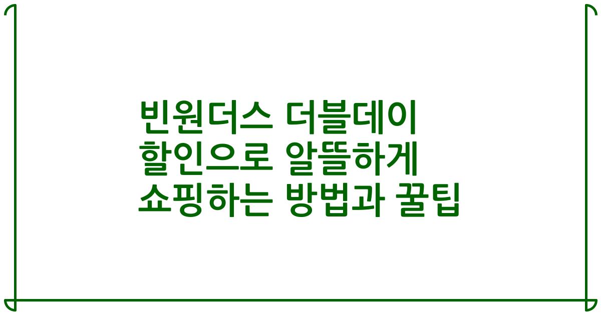 빈원더스 더블데이 할인으로 알뜰하게 쇼핑하는 방법과 꿀팁
