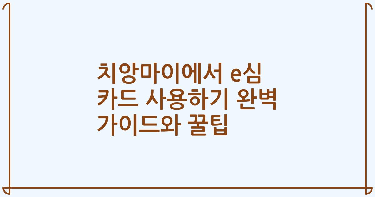 치앙마이에서 e심 카드 사용하기 완벽 가이드와 꿀팁