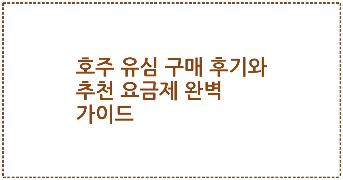 호주 유심 구매 후기와 추천 요금제 완벽 가이드