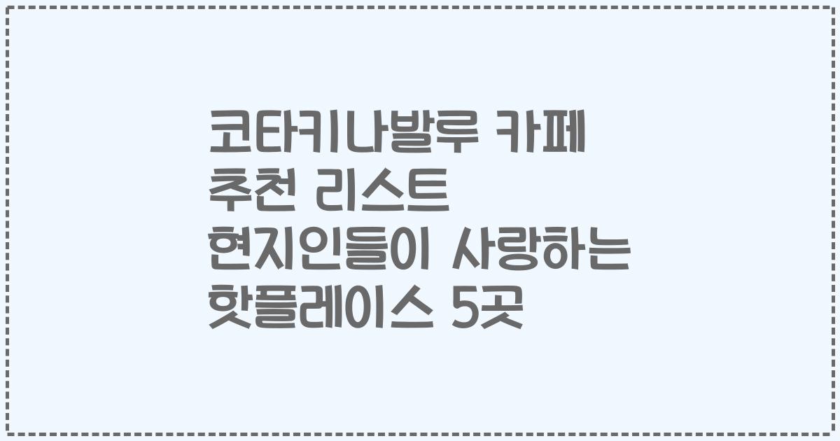 코타키나발루 카페 추천 리스트 현지인들이 사랑하는 핫플레이스 5곳