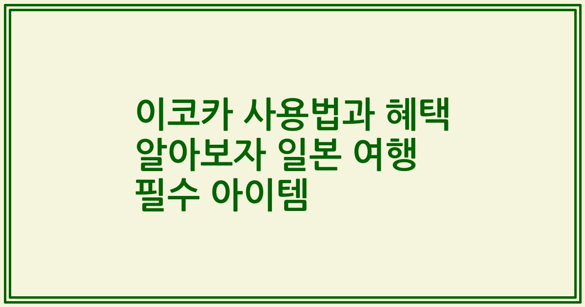 이코카 사용법과 혜택 알아보자 일본 여행 필수 아이템