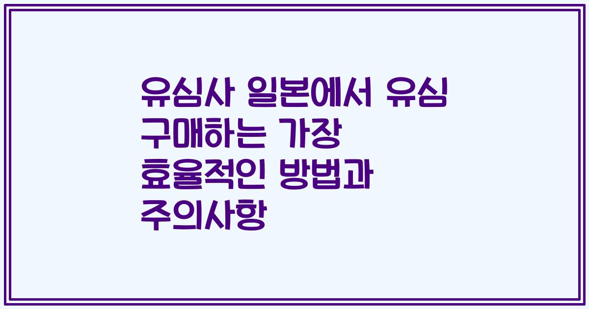 유심사 일본에서 유심 구매하는 가장 효율적인 방법과 주의사항