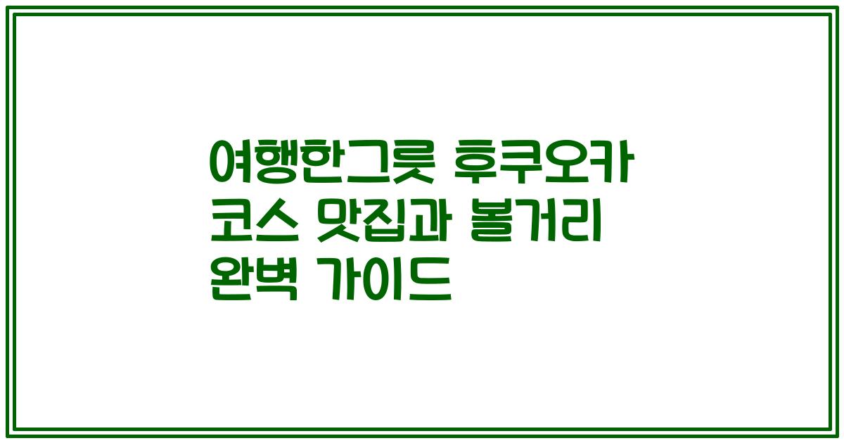 여행한그릇 후쿠오카 코스 맛집과 볼거리 완벽 가이드