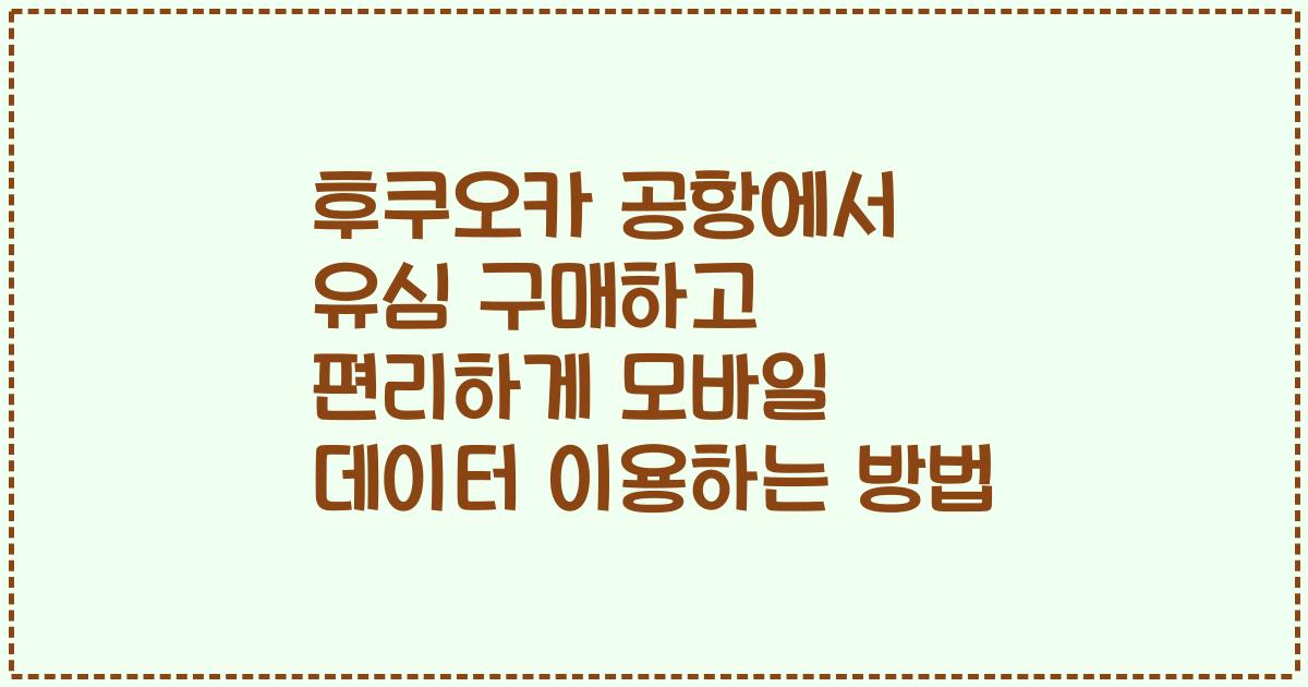 후쿠오카 공항에서 유심 구매하고 편리하게 모바일 데이터 이용하는 방법