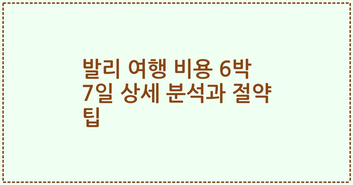 발리 여행 비용 6박 7일 상세 분석과 절약 팁