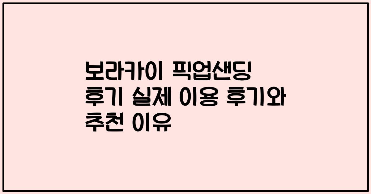 보라카이 픽업샌딩 후기 실제 이용 후기와 추천 이유