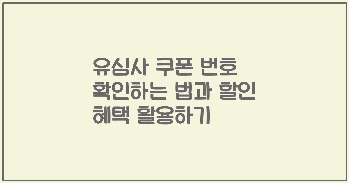 유심사 쿠폰 번호 확인하는 법과 할인 혜택 활용하기