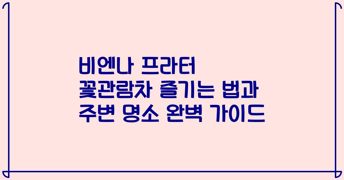 비엔나 프라터 꽃관람차 즐기는 법과 주변 명소 완벽 가이드
