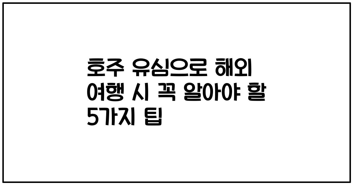 호주 유심으로 해외 여행 시 꼭 알아야 할 5가지 팁
