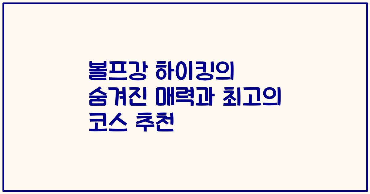 볼프강 하이킹의 숨겨진 매력과 최고의 코스 추천