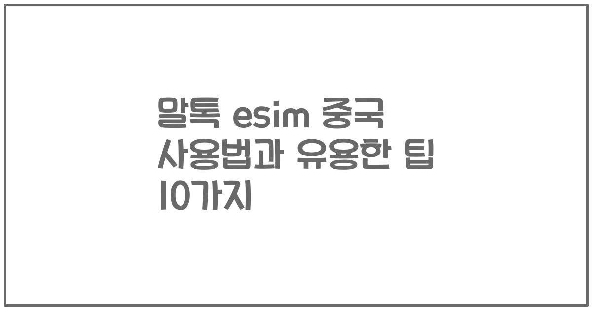말톡 esim 중국 사용법과 유용한 팁 10가지
