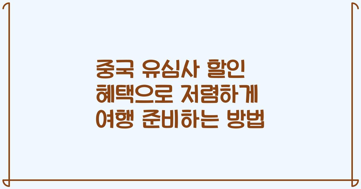 중국 유심사 할인 혜택으로 저렴하게 여행 준비하는 방법