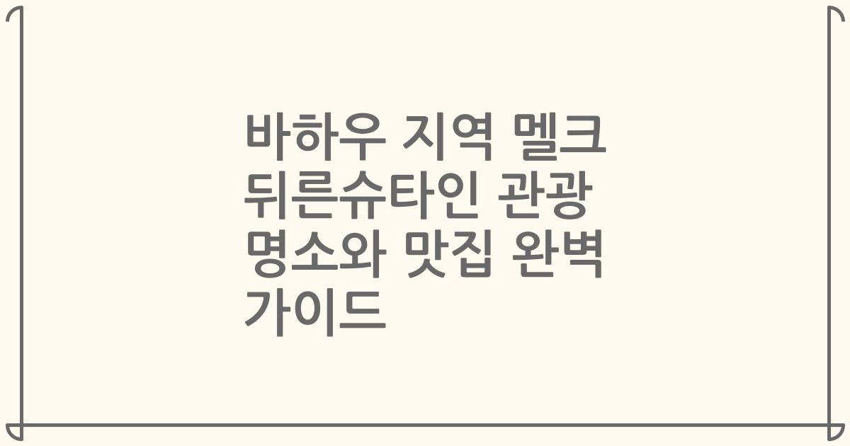 바하우 지역 멜크 뒤른슈타인 관광 명소와 맛집 완벽 가이드