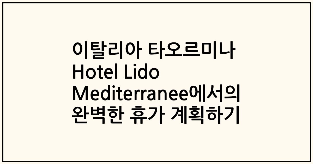 이탈리아 타오르미나 Hotel Lido Mediterranee에서의 완벽한 휴가 계획하기