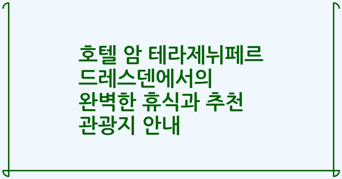 호텔 암 테라제뉘페르 드레스덴에서의 완벽한 휴식과 추천 관광지 안내