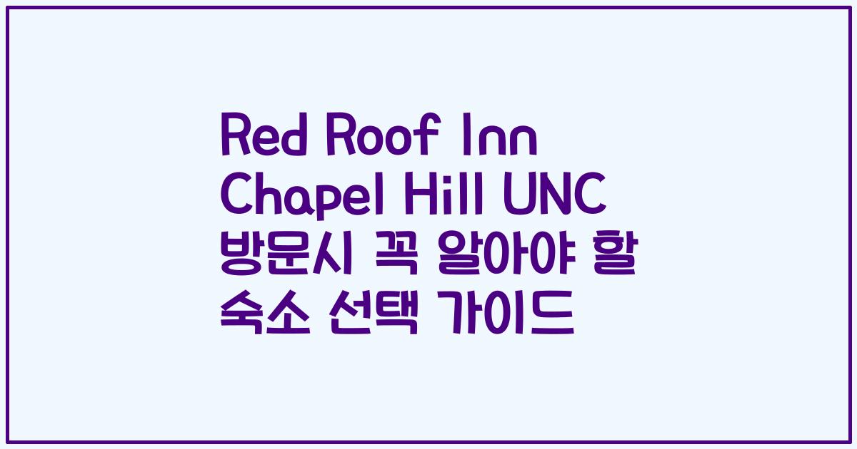 Red Roof Inn Chapel Hill UNC 방문시 꼭 알아야 할 숙소 선택 가이드