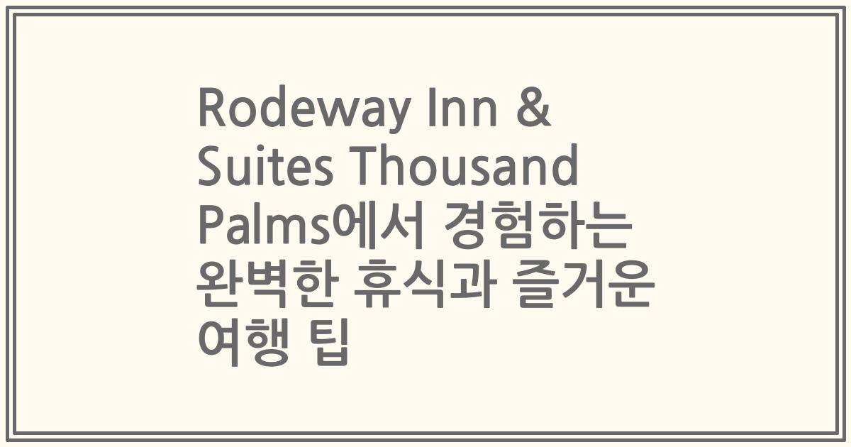 Rodeway Inn & Suites Thousand Palms에서 경험하는 완벽한 휴식과 즐거운 여행 팁