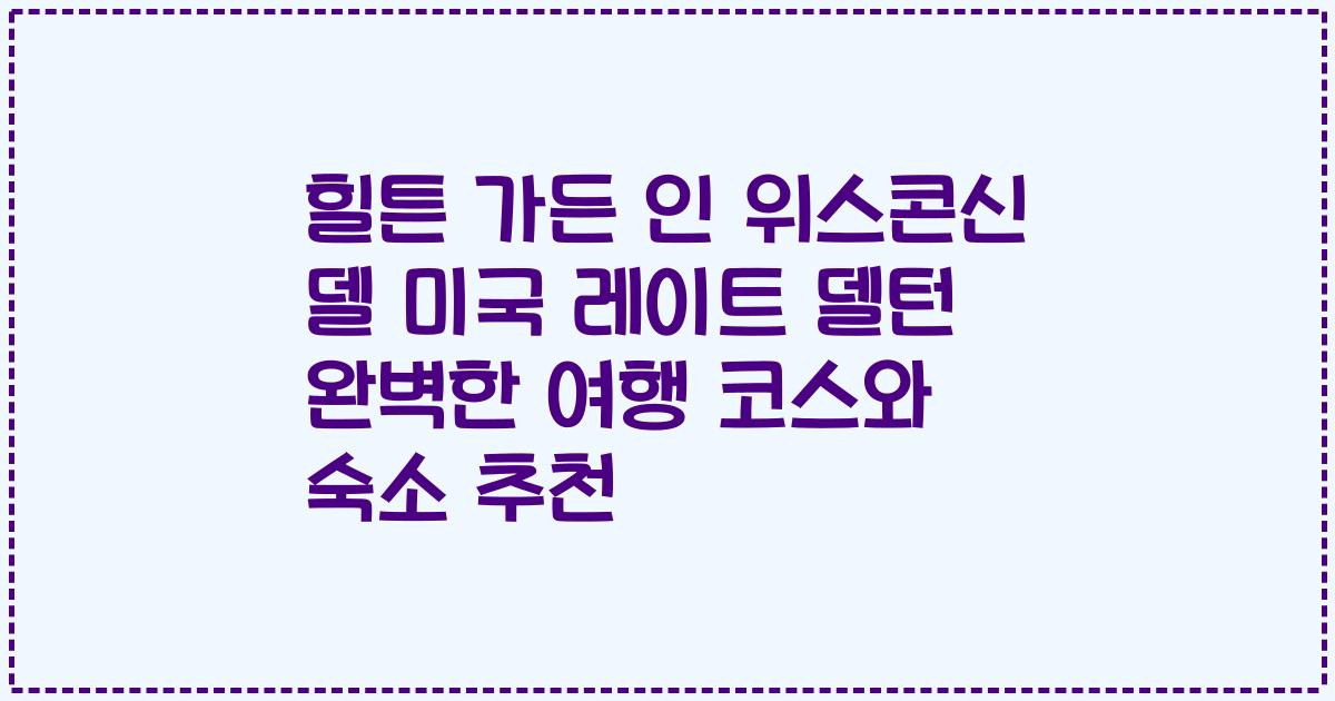 힐튼 가든 인 위스콘신 델 미국 레이트 델턴 완벽한 여행 코스와 숙소 추천
