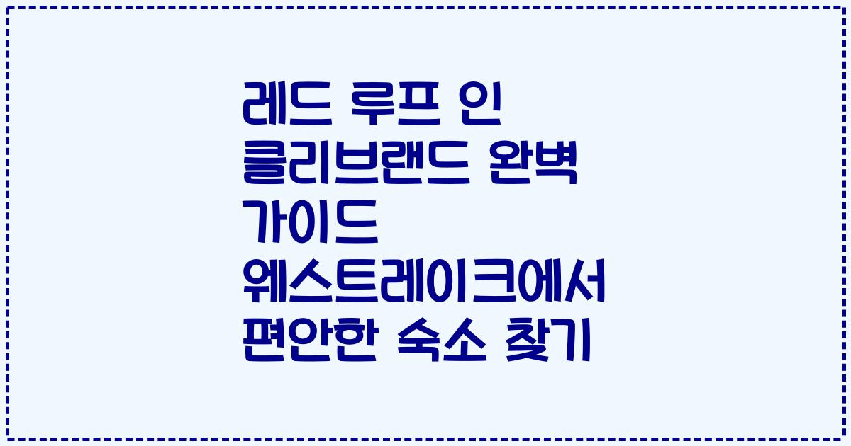 레드 루프 인 클리브랜드 완벽 가이드 웨스트레이크에서 편안한 숙소 찾기