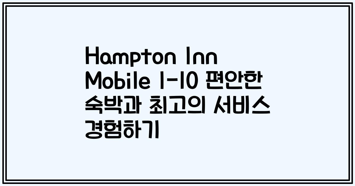 Hampton Inn Mobile I-10 편안한 숙박과 최고의 서비스 경험하기