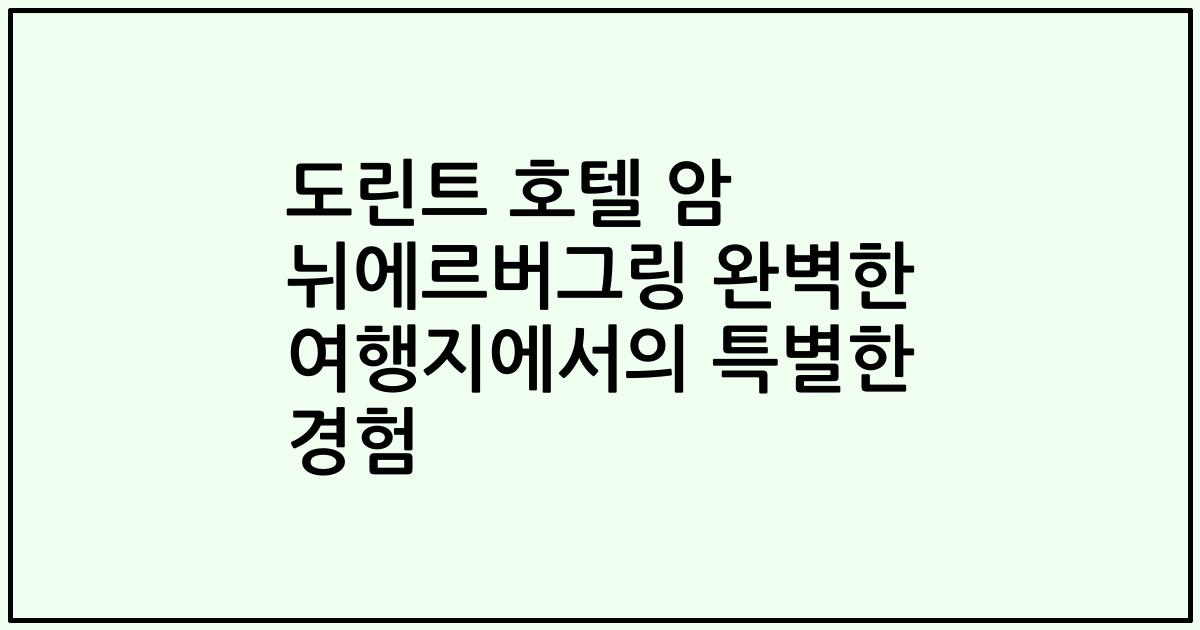 도린트 호텔 암 뉘에르버그링 완벽한 여행지에서의 특별한 경험