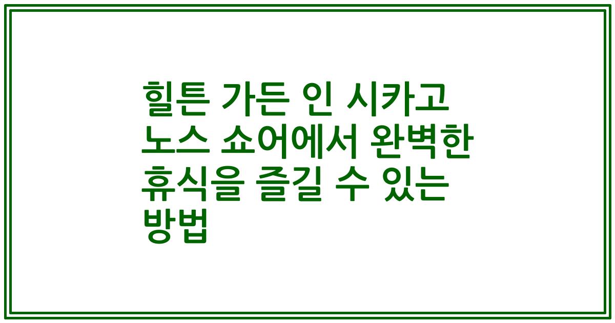 힐튼 가든 인 시카고 노스 쇼어에서 완벽한 휴식을 즐길 수 있는 방법