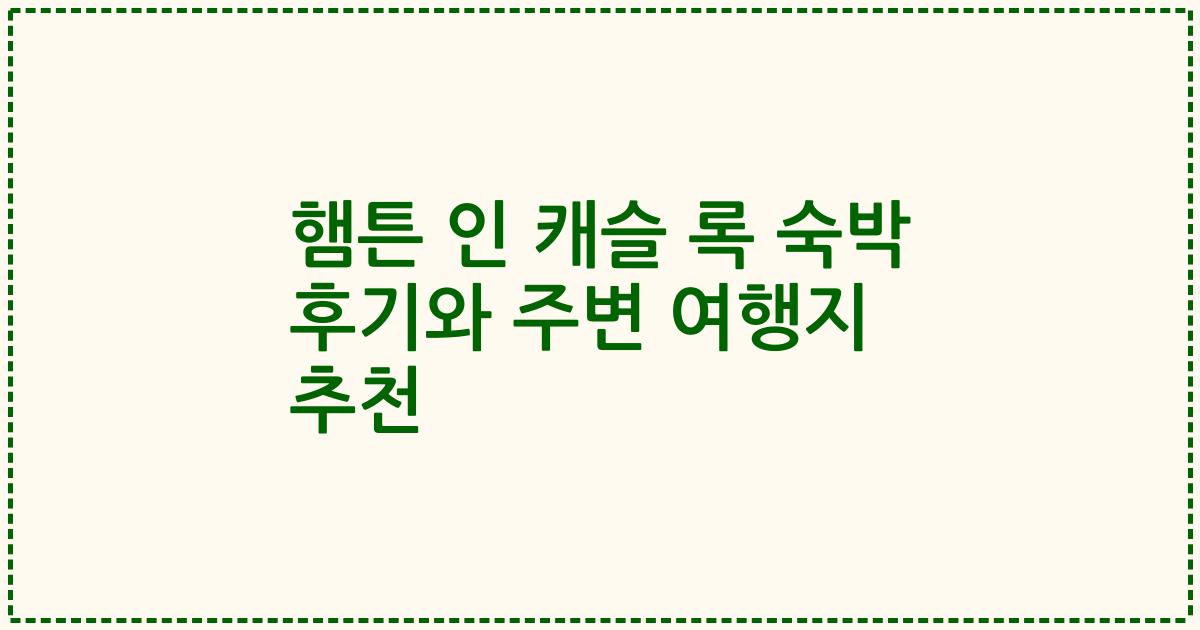 햄튼 인 캐슬 록 숙박 후기와 주변 여행지 추천