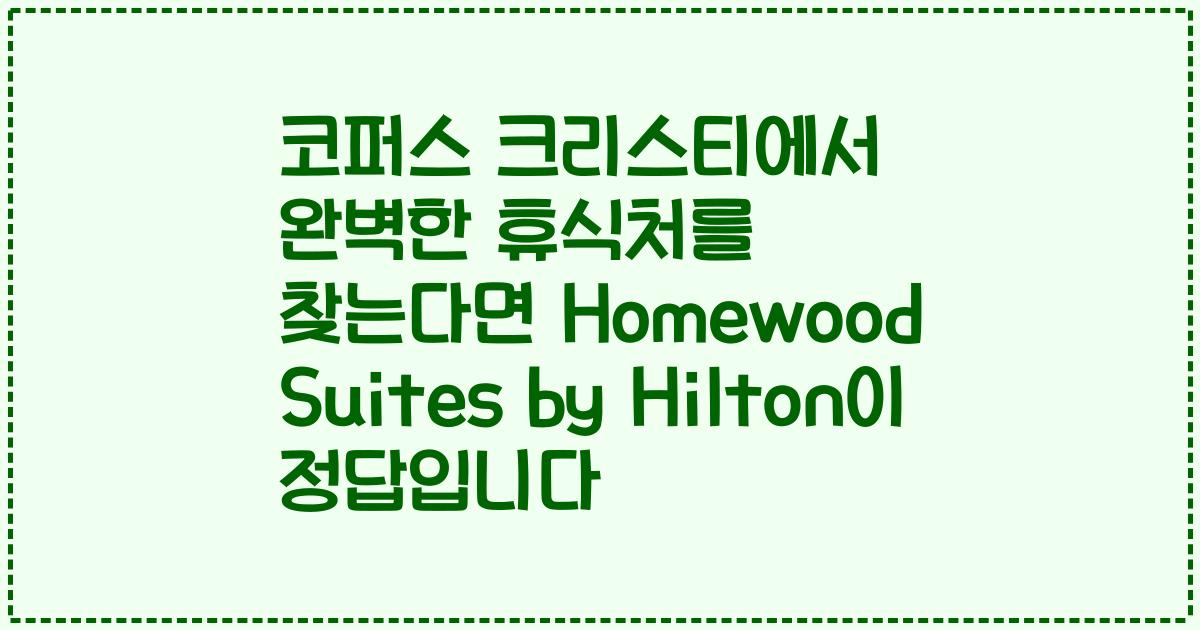코퍼스 크리스티에서 완벽한 휴식처를 찾는다면 Homewood Suites by Hilton이 정답입니다