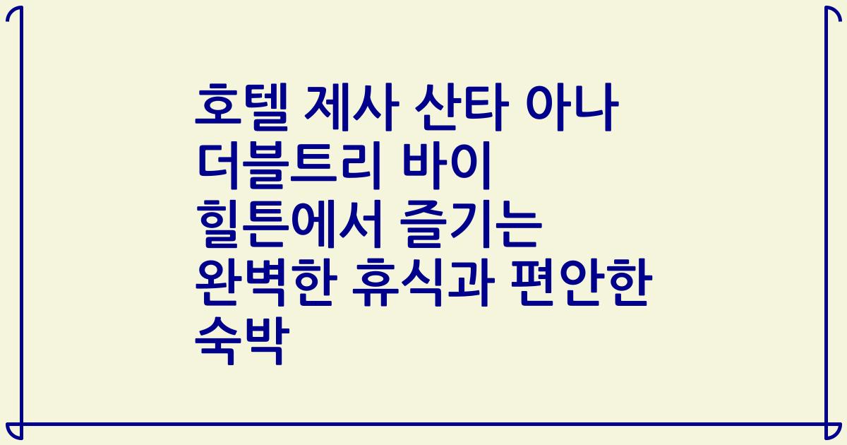 호텔 제사 산타 아나 더블트리 바이 힐튼에서 즐기는 완벽한 휴식과 편안한 숙박