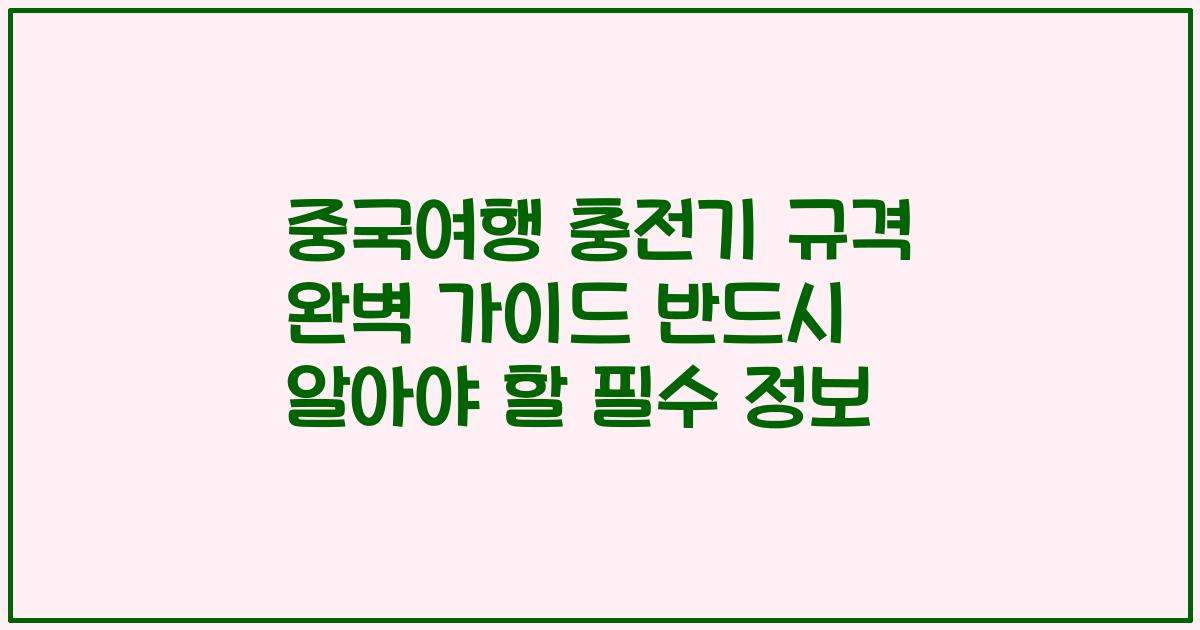 중국여행 충전기 규격 완벽 가이드 반드시 알아야 할 필수 정보