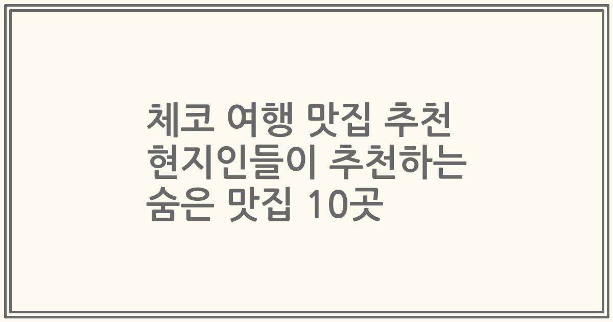 체코 여행 맛집 추천 현지인들이 추천하는 숨은 맛집 10곳