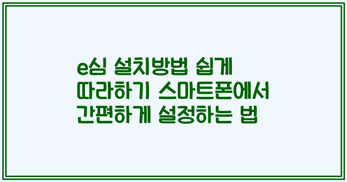 e심 설치방법 쉽게 따라하기 스마트폰에서 간편하게 설정하는 법