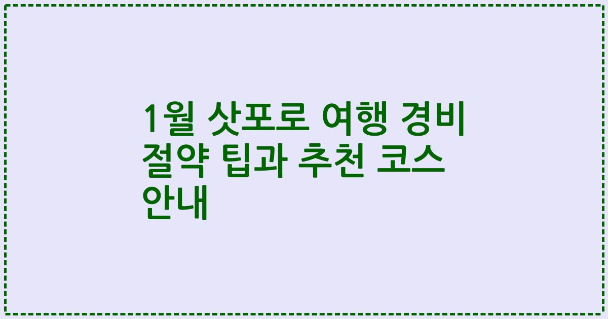 1월 삿포로 여행 경비 절약 팁과 추천 코스 안내