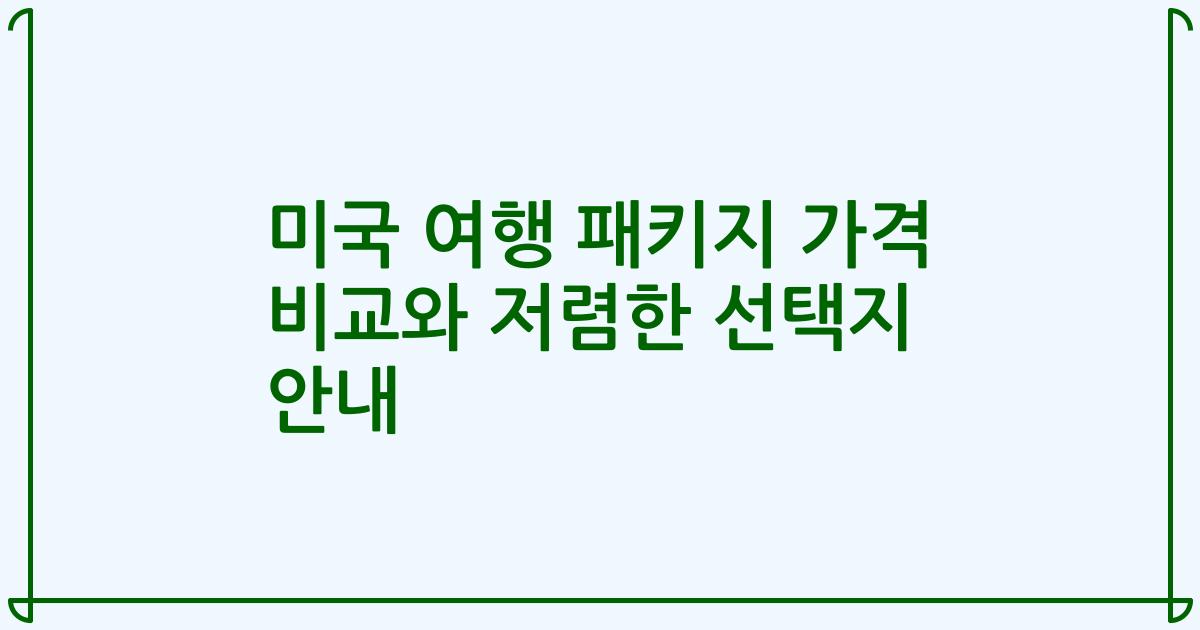 미국 여행 패키지 가격 비교와 저렴한 선택지 안내