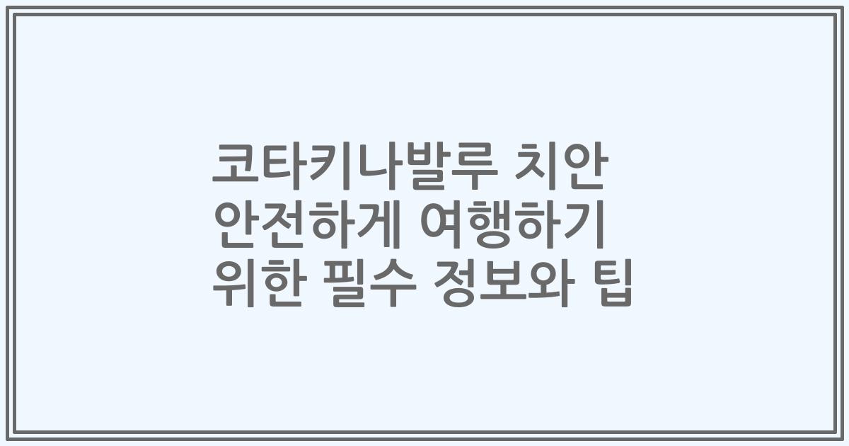 코타키나발루 치안 안전하게 여행하기 위한 필수 정보와 팁