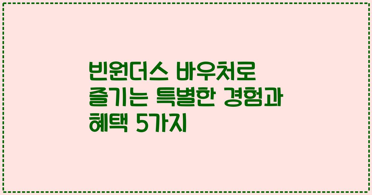 빈원더스 바우처로 즐기는 특별한 경험과 혜택 5가지