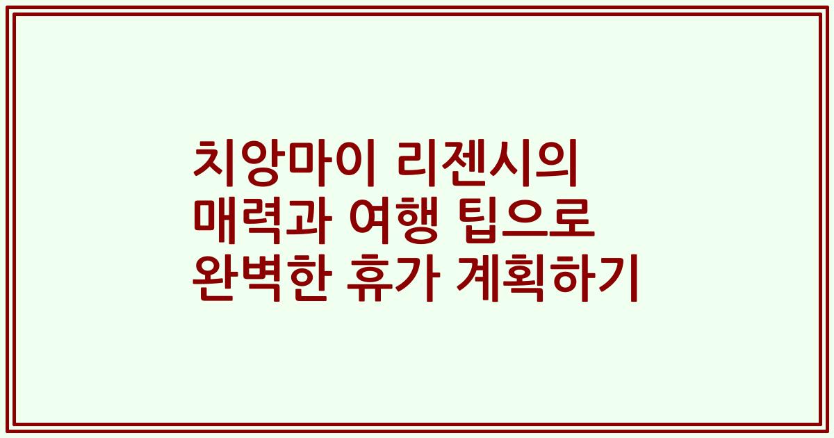 치앙마이 리젠시의 매력과 여행 팁으로 완벽한 휴가 계획하기