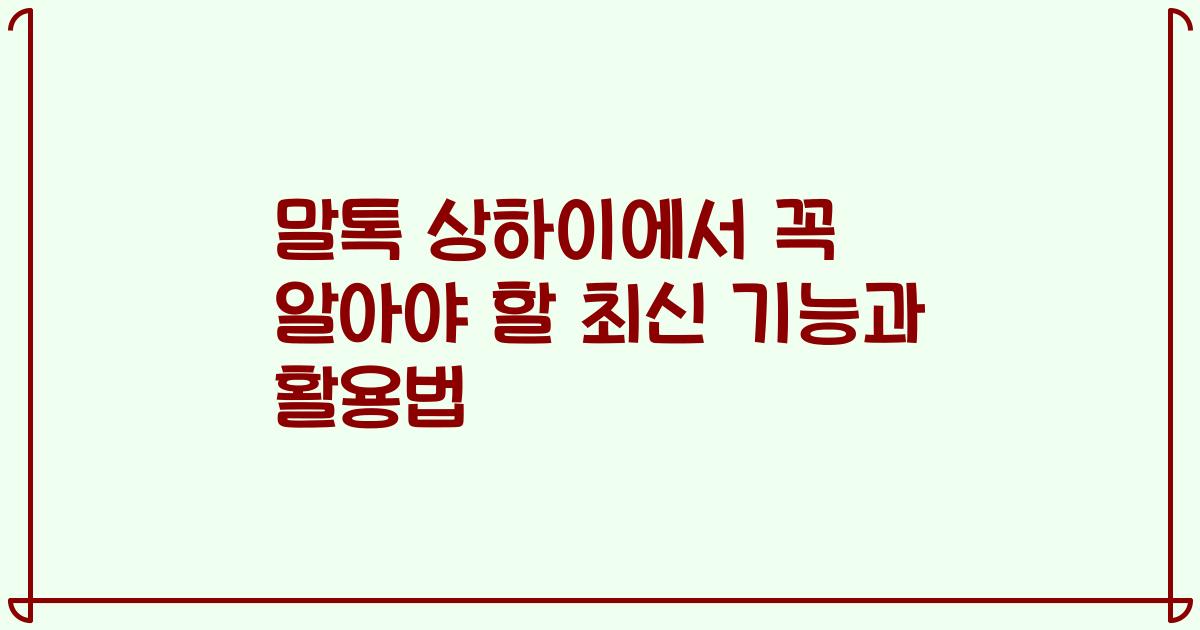 말톡 상하이에서 꼭 알아야 할 최신 기능과 활용법